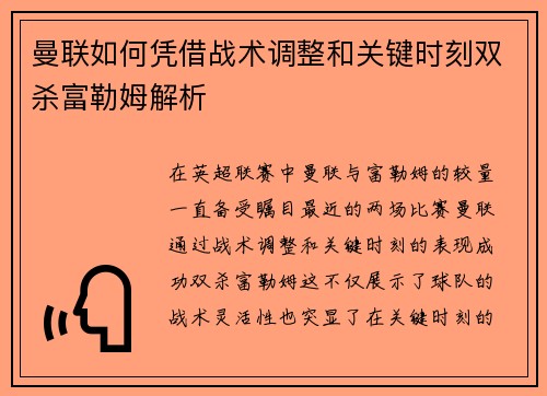 曼联如何凭借战术调整和关键时刻双杀富勒姆解析