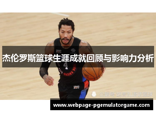 杰伦罗斯篮球生涯成就回顾与影响力分析