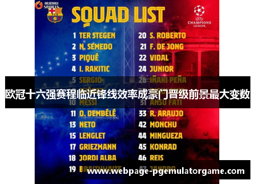 欧冠十六强赛程临近锋线效率成豪门晋级前景最大变数