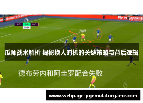 瓜帅战术解析 揭秘换人时机的关键策略与背后逻辑