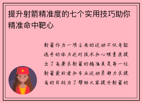 提升射箭精准度的七个实用技巧助你精准命中靶心
