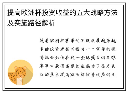 提高欧洲杯投资收益的五大战略方法及实施路径解析