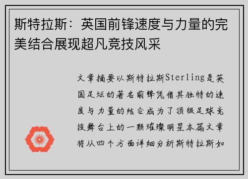 斯特拉斯：英国前锋速度与力量的完美结合展现超凡竞技风采