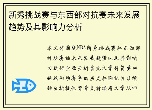 新秀挑战赛与东西部对抗赛未来发展趋势及其影响力分析