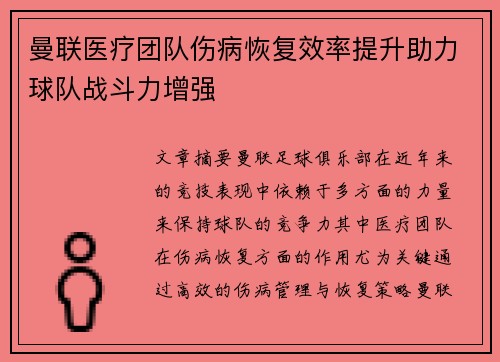 曼联医疗团队伤病恢复效率提升助力球队战斗力增强