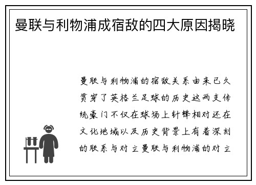 曼联与利物浦成宿敌的四大原因揭晓