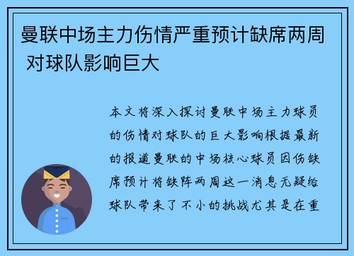 曼联中场主力伤情严重预计缺席两周 对球队影响巨大